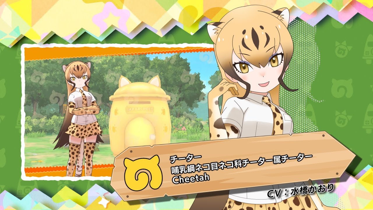 けものフレンズ３ フレンズ紹介pv チーター ボイス実装版 Youtube