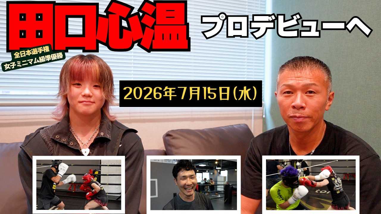 【デビュー戦】田口心温 プロのリングへ👊内山・栗原・大嶋・佐々木…皆が太鼓判!7月15日(水)後楽園ホール!田口vs横山葵海