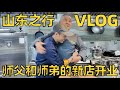 山东之行Vlog，看看师父和师弟的新店，顺便再多学几道新菜