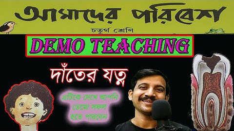দাঁতের যত্ন চতুর্থ শ্রেণি / DEMO TEACHING / PRIMARY TEACHER INTERVIEW / TET 2022