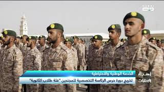 أخبار الإمارات | تخريج دورة حرس الرئاسة التخصصية لمجندي الخدمة الوطنية 