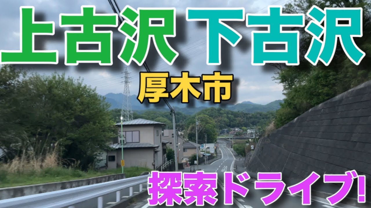 厚木市上古沢&下古沢を探索ドライブ！