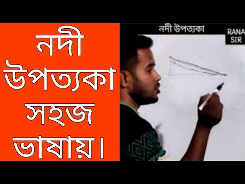 ভিডিও: একটি নদীর প্রক্রিয়া কি কি?