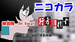 ニコカラ【Ado】行方知れず On Vocal 歌詞付き