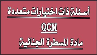 اسئلة متعددة الاجابات QCM المسطرة الجنائية (اختبار محاكاة + التصحيح)