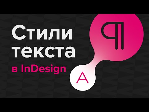 Видео: Как сделать текст выше в InDesign?