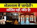 Shastrarth | Bhojshala Verdict: सदियों पुराना मंदिर? शास्त्रार्थ में महा-बहस | Dhar | High Court