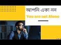 Powerful motivational by pallab maity you are not alone