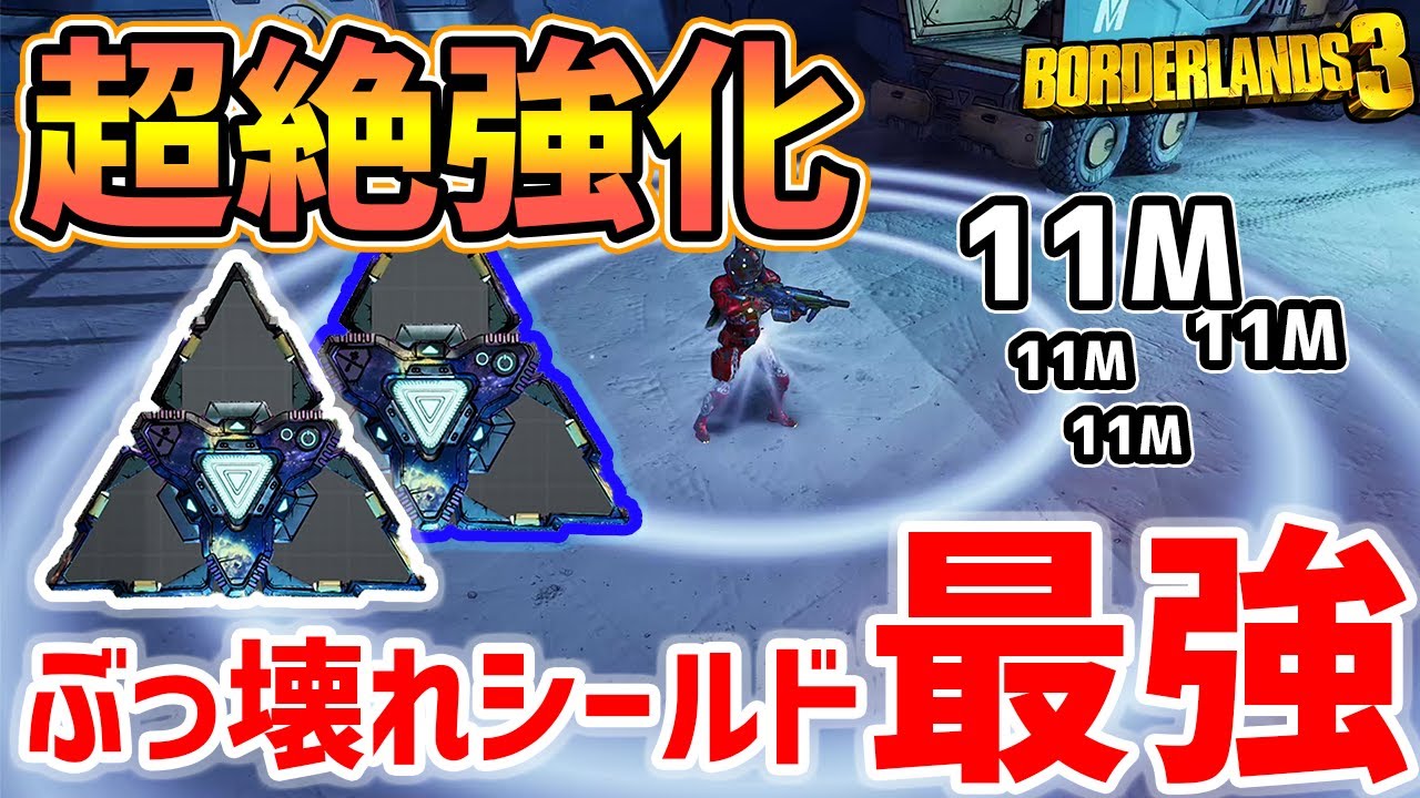 Borderlands 3 超強化を受けた２つのシールドがやばすぎて最強 ボーダーランズ３ Youtube