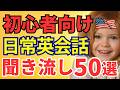 【初心者向け】聞き流し日常英会話50選|ゆっくり・簡単フレーズ|日本語→英語でやさしく学ぶ