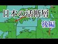 【地震】日本に存在する活断層紹介 後編　【ゆっくりボイス】