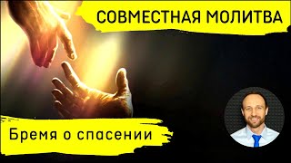 Всеобщая молитва | 22 марта | Бремя от Бога о спасении душ