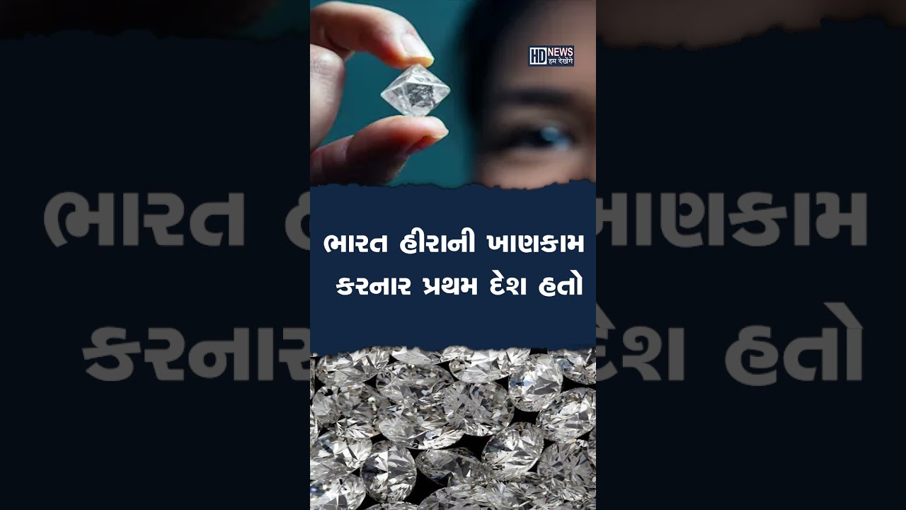 શું તમે જાણો છો ? કયો દેશ હીરાની ખાણકામ કરનાર પ્રથમ દેશ હતો ? #shorts #humdekhengenews