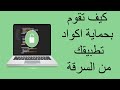 كيف تقوم بمنع أي شخص من سرقة اكواد تطبيقك او عمل هندسة عكسية له