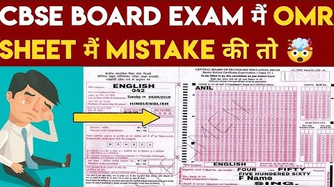 CBSE BOARD EXAM मैं OMR SHEET मैं MISTAKE की तो 🤯 ANSWERSHEET REJECT