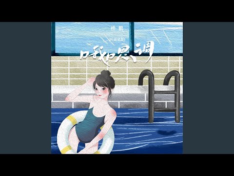 哦嗯调 (叫姐姐版)