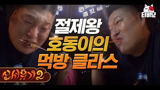 [#신서유기2] 태세전환 오지는 절제왕() 강호동ㅋㅋㅋㅋㅋ 컨디션 조절 한다던 분 어디갔나요 | CJ ENM 160617