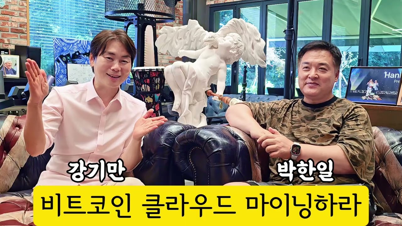 비트코인 클라우드 마이닝하라 | 박한일대표를 만났습니다