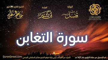 064 سورة التغابن   برواية قنبل عن ابن كثير تراويح 1437 هـ    القارئ مفتاح السلطني