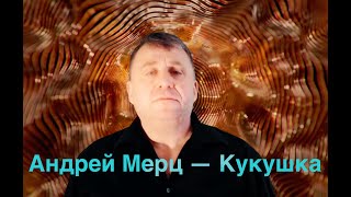 Андрей Мерц — Кукушка (ремикс)
