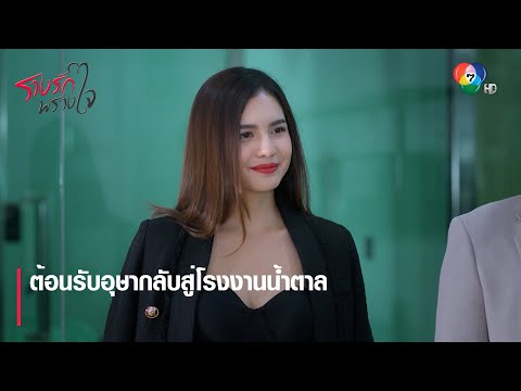 ต้อนรับอุษากลับสู่โรงงานน้ำตาล | ตอกย้ำความสนุก รางรักพรางใจ EP.2 | Ch7HD