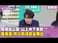 精華片段》#殷瑋扯山蘇「山上沖下來的」？ #張禹宣：防災防成政治舞台【#狠狠抖內幕】2026.07.09