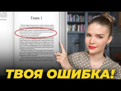 Как НЕ НУЖНО писать КНИГИ! Разбор главных ошибок начинающих писателей