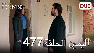 اليمين الحلقة 477 | مدبلج عربي