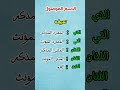 تعريف الاسم الموصول و إعرابه اللغة العربية فيديو يوتيوب اكسبلور شورتس