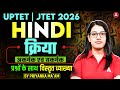 UPTET | JTET 2026 Hindi | क्रिया (अकर्मक एवं सकर्मक) Detailed Class by Priyanka Ma'am