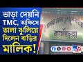 Malda TMC Party Office Issue: বহু মাসের ভাড়া বাকি, তৃণমূলের অফিসে তালা ঝুলিয়ে ব্যানার খুললেন মালিক