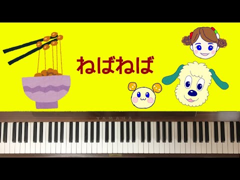 🌱🎹【弾いてみた】ねばねば/いないいないばあっ！/なっとうの歌【ピアノ】
