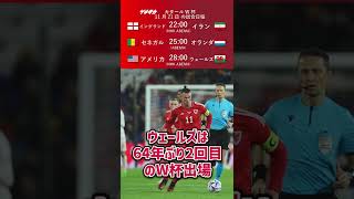 【今日のW杯】ウェールズ64年ぶりに登場！ 11月21日の全日程 #shorts