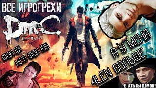 Все Грехи Игры DmC или Донте, Не Туда Воюешь