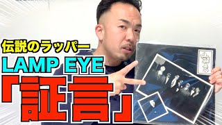 伝説の楽曲紹介 Lampeye 証言 をどこがヤバいのかリリック含め紹介していく Youtube 伝説の楽曲紹介 Lampeye 証言 をどこがヤバいのかリリック含め紹介していく Youtube