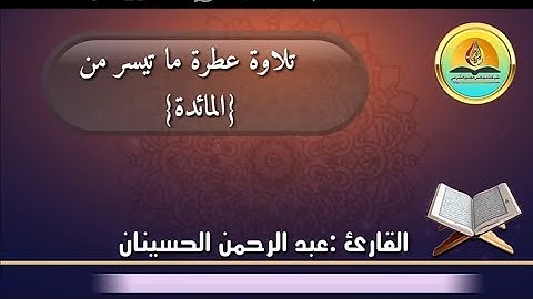 #جديد _التلاوات # ما تيسر من سورة المائدة