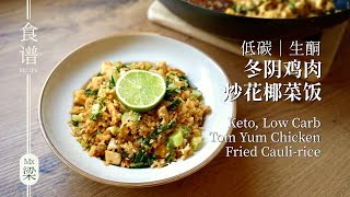 [SUB] 生酮泰式炒饭｜烤鸡肉二次加工 | keto fried rice | leftover chicken makeover | keto low carb #生酮饮食 #生酮食谱 #碳水替代