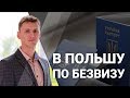 В ПОЛЬШУ ПО БЕЗВИЗУ. БЕЗВИЗОВЫЙ РЕЖИМ ДЛЯ УКРАИНЫ В ШЕНГЕН