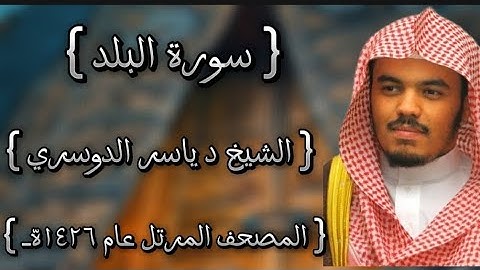 90 سورة البلد كاملة الشيخ ياسر الدوسري عام ١٤٢٦ه /2005م إمام الحرمين الشيخ أ.د ياسر  الدوسري 🫀
