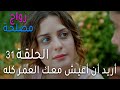 زواج مصلحة الحلقة 31 أريد أن أعيش معك العمر كله 