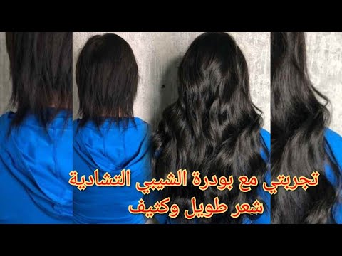 طريقتي في استخدام بودرة الشيبي التشادية لتطويل الشعر تطويل الشعر في أسبوع