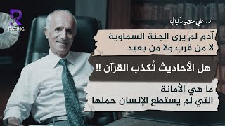 آدم لم يرى الجنة السماوية لا من قريب ولا من بعيد !! والله لن يرسل الأعور الدجال / د. علي منصور كيالي