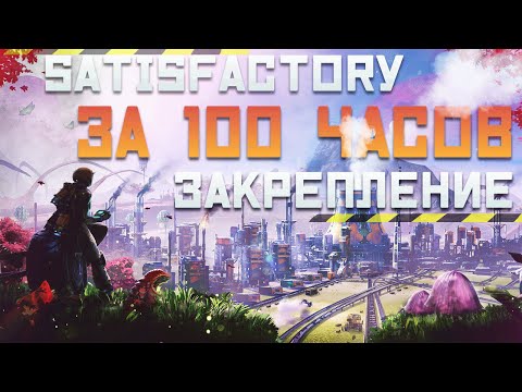 Видео: Satisfactory за 100 Часов | Этап 2/3 - Закрепление