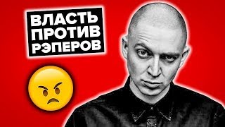ВЛАСТЬ ПРОТИВ РЭПЕРОВ! АРЕСТ ХАСКИ - ТОЛЬКО НАЧАЛО ВЛАСТЬ ПРОТИВ РЭПЕРОВ! АРЕСТ ХАСКИ - ТОЛЬКО НАЧАЛО