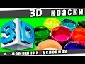 ☆3D краски своими руками и в домашних условиях