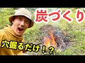 穴掘って燃やすだけの簡単炭づくりやってみた！