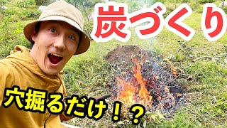 穴掘って燃やすだけの簡単炭づくりやってみた！