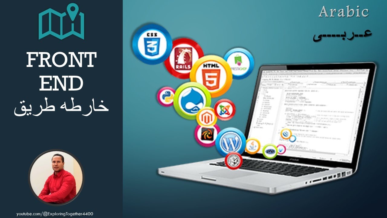 خارطه الطريق الخاصه بالفرونت أند - Front-End Roadmap - YouTube