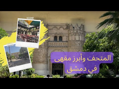 زيارة المتحف الوطني والاجواء الليلية في دمشق Syrian National Museum 