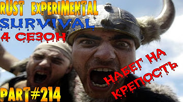 Rust experimental ⇒ Part #214 ⇒ SURVIVAL ⇒ 4 СЕЗОН ► НАБЕГ НА КРЕПОСТЬ ◄